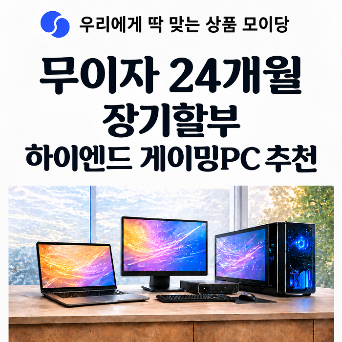 무이자 24개월 장기할부 하이엔드 게이밍PC 추천 | 코잇컴퍼니 RX 9070 XT·RTX 5070 Ti 비교