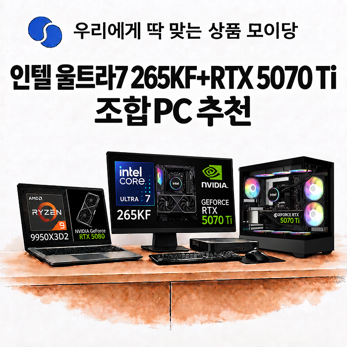 인텔 울트라7 265KF RTX 5070 Ti 조합PC 추천｜RTX 5080까지 게이밍PC 3종 비교
