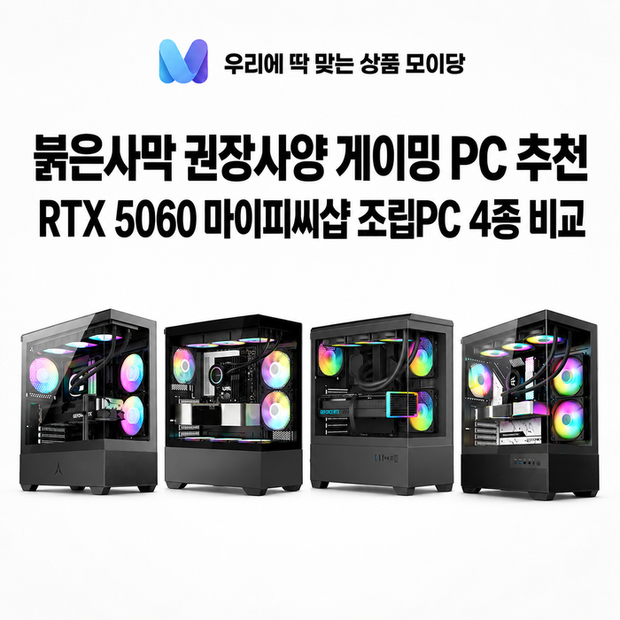붉은사막 권장사양 게이밍 PC 추천｜RTX 5060 마이피씨샵 조립PC 4종 비교