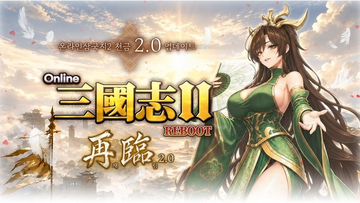온라인삼국지2 재림 2.0 업데이트, 100레벨 점핑·장비 지원으로 신규·복귀 육성 강화