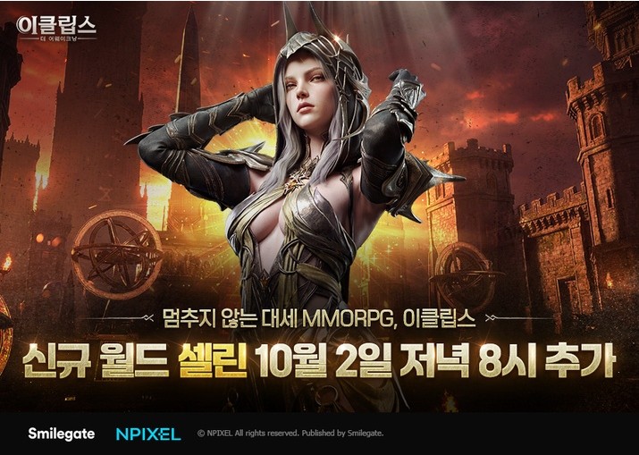 이클립스 신규 월드 셀린 10월 2일 오픈, 3개 서버·독립 매칭 그룹 운영