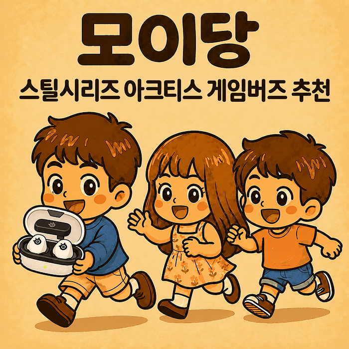 스틸시리즈 아크티스 게임버즈 무선 게이밍 이어폰 추천｜ANC·360도 공간음향·최대 10시간