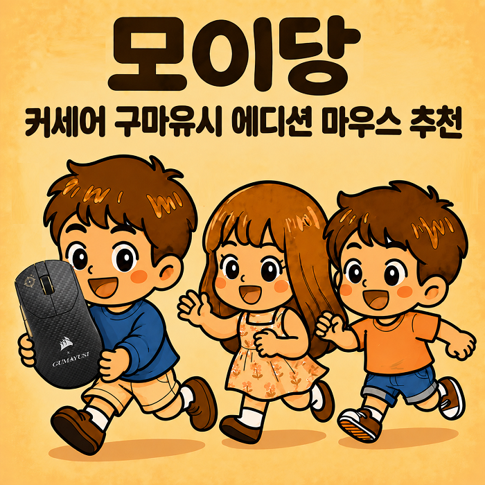 커세어 구마유시 에디션 추천｜CORSAIR SABRE v2 PRO CF 무선 게이밍 마우스 특징 총정리
