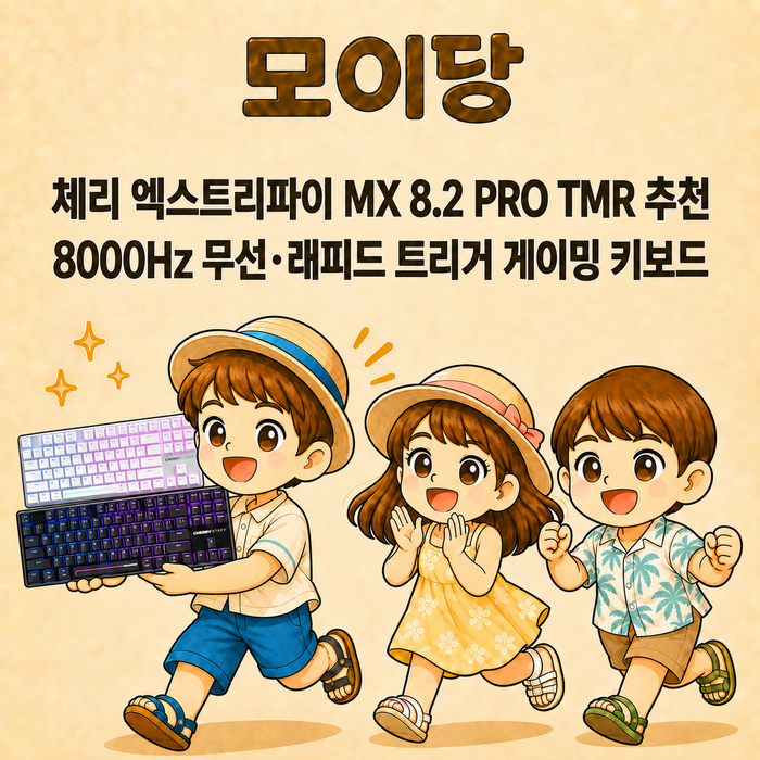 체리 엑스트리파이 MX 8.2 PRO TMR 추천｜8000Hz 무선·래피드 트리거 게이밍 키보드