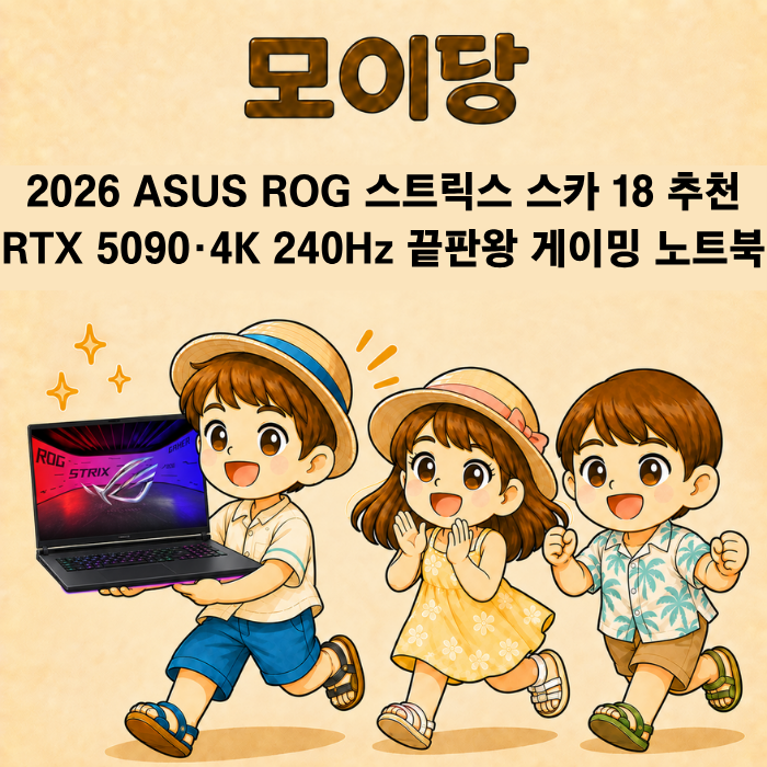 2026 ASUS ROG 스트릭스 스카 18 추천｜RTX 5090·4K 240Hz 끝판왕 게이밍 노트북