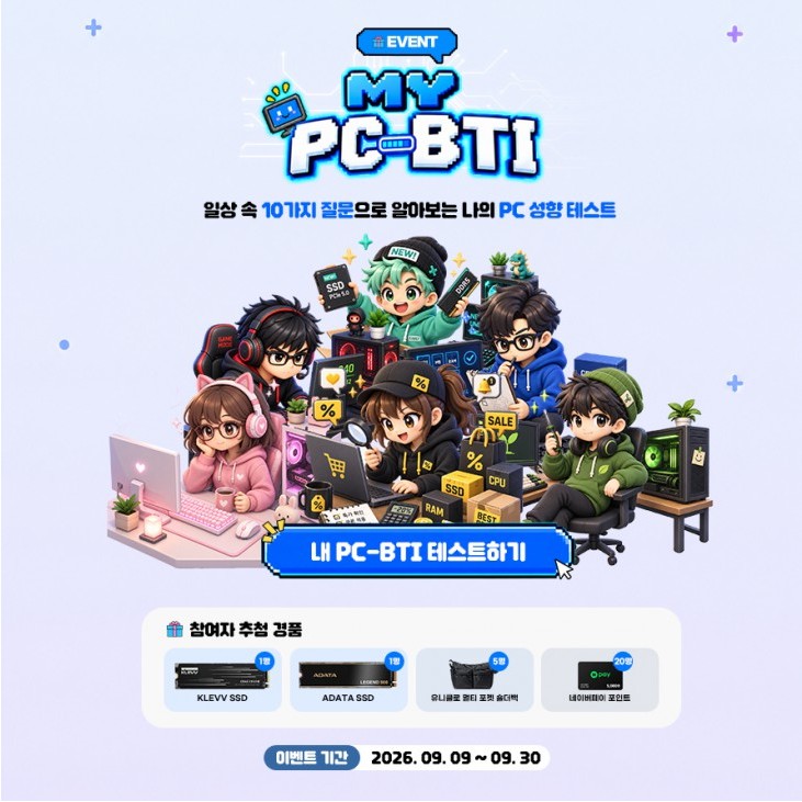 파인인포 MY PC-BTI 이벤트, PC 성향 테스트하고 SSD·네이버페이 경품 응모