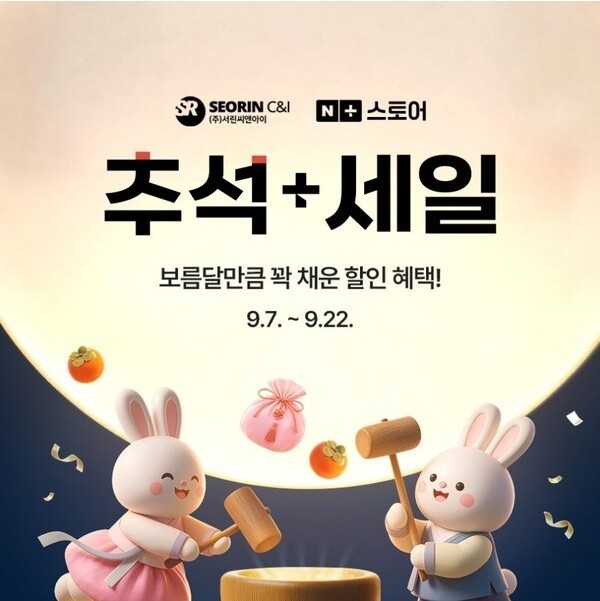 서린씨앤아이 네이버 스마트스토어 추석 세일, PC 부품 최대 50% 할인