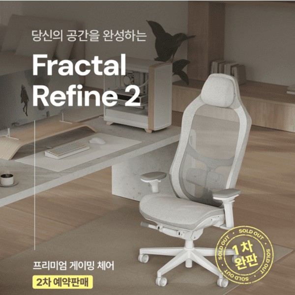 프렉탈 디자인 리파인 2 2차 예약 판매, 9월 27일까지 할인 혜택
