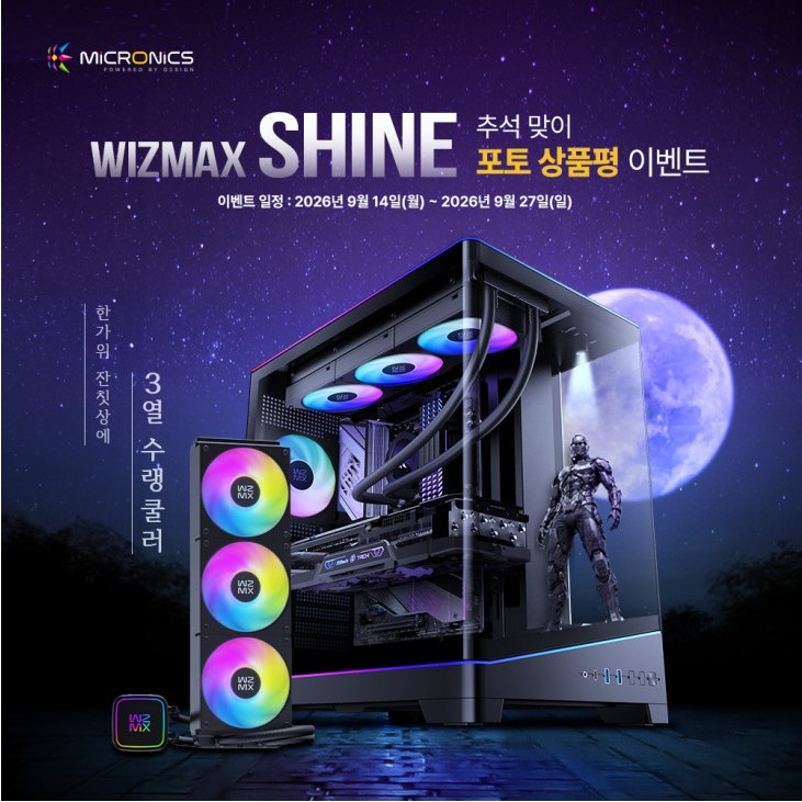 마이크로닉스 WIZMAX 샤인 포토상품평 이벤트, ICEROCK CL-360 수랭쿨러 증정