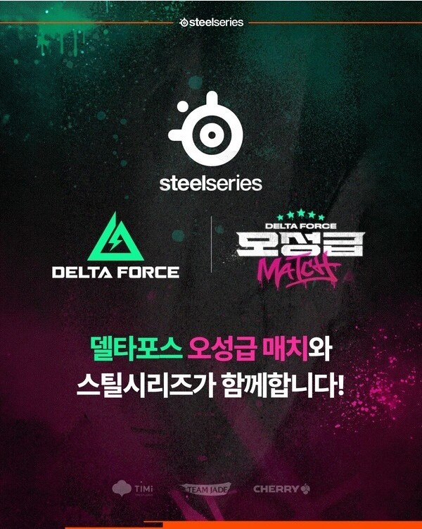 델타포스 오성급 매치 일정 총정리, 스틸시리즈 게이밍 기어 경품 지원