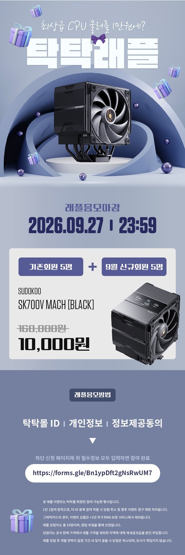 조텍 탁탁 래플 9월 이벤트, SUDOKOO SK700V MACH BLACK 1만 원 구매 기회