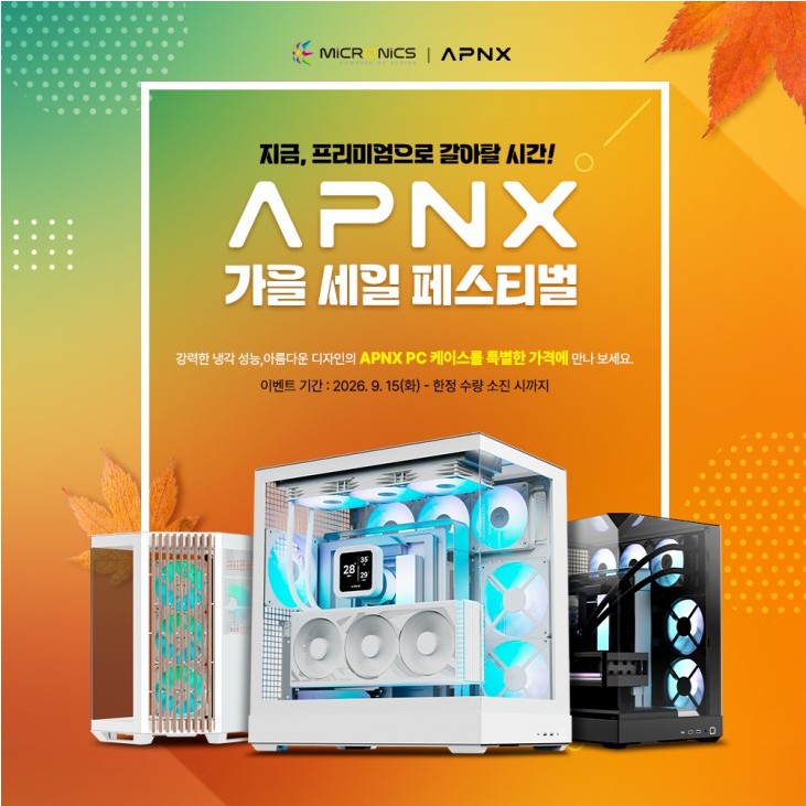APNX V1·V2·V2-F PC 케이스 가을 세일, 최대 6만원 할인