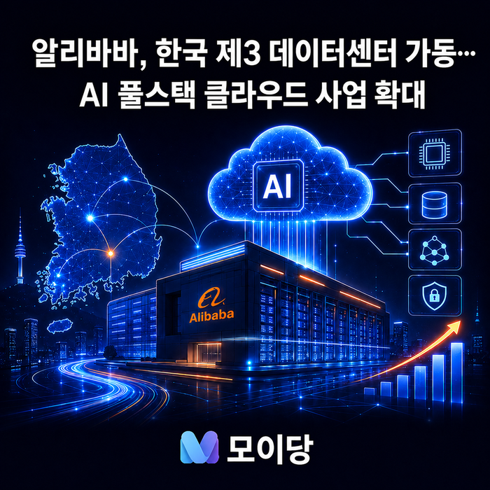 알리바바, 한국 제3 데이터센터 가동…AI 풀스택 클라우드 사업 확대